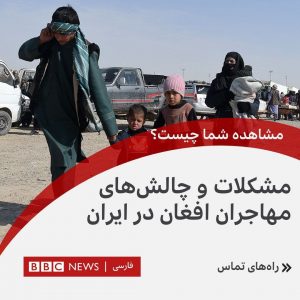 اقدام واکنشی بی بی سی درباره‌ی خبر انصاف از وضعیت افغانها در جنوب تهران  