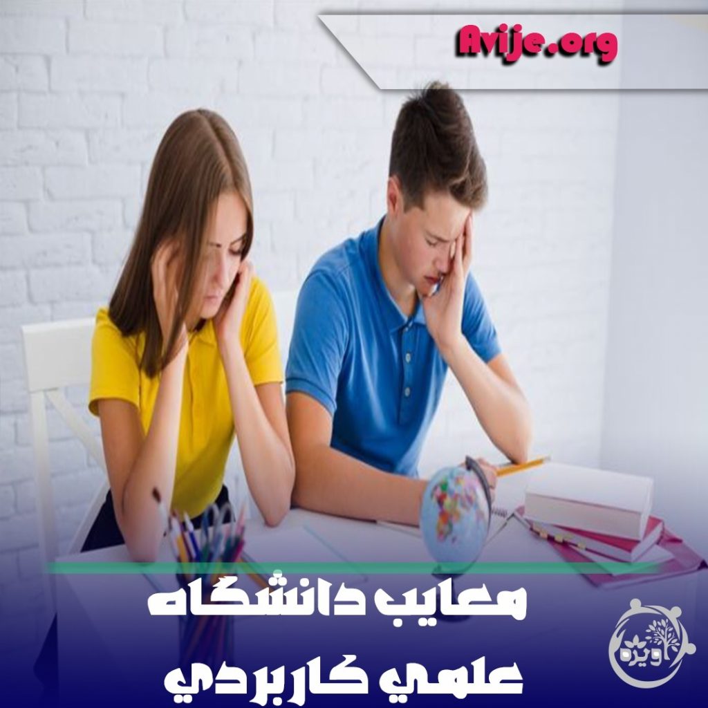 معایب دانشگاه علمی کاربردی