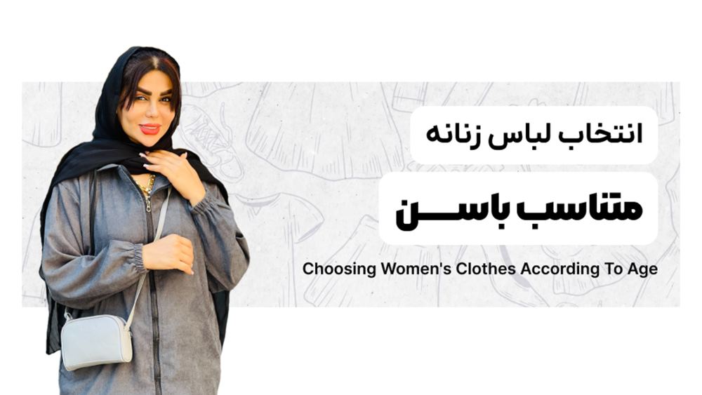 راهنمای خرید لباس زنانه