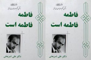 متن کامل / کتاب فاطمه فاطمه است / دکتر شریعتی