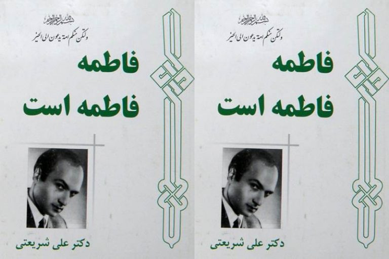 متن کامل / کتاب فاطمه فاطمه است / دکتر شریعتی