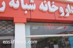 دارو و داروخانه