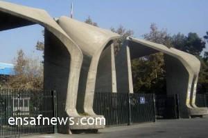 دانشگاه تهران