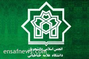 انجمن اسلامی دانشجویان دانشگاه علامه طباطبایی