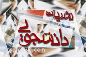 نشریات دانشجویی