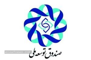صندوق توسعه ملی