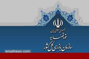 سازمان بازرسی کل کشور