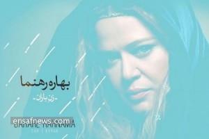بهاره رهنما