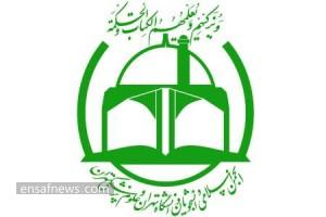 انجمن اسلامی دانشجویان دانشگاه تهران و علوم پزشکی تهران
