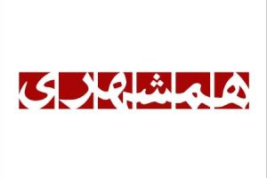 روزنامه همشهری