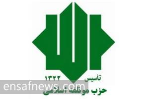 حزب موتلفه اسلامی
