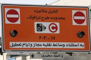 طرح ترافیک تهران