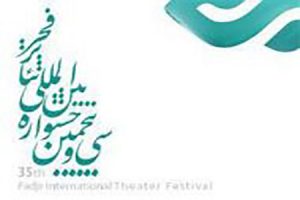 جشنواره تئاتر فجر