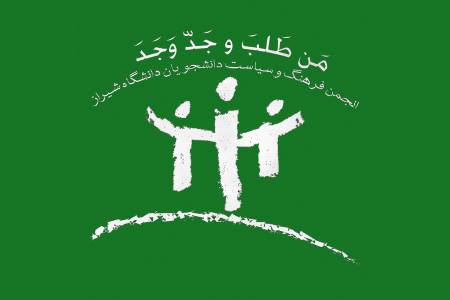 انجمن فرهنگ و سیاست دانشگاه شیراز