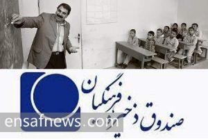 صندوق ذخیره فرهنگیان