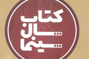 کتاب سال سینما