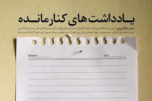 یادداشت های کنار مانده