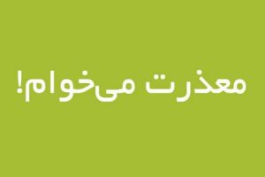 معذرت خواهی