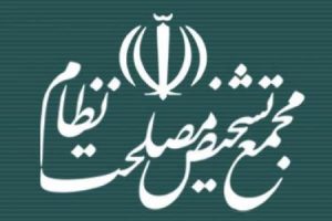 محمع تشخیص مصلحت نظام