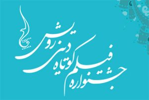 جشنوازه رویش
