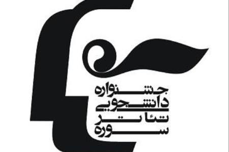 جشنواره دانشجویی تئاتر سوره