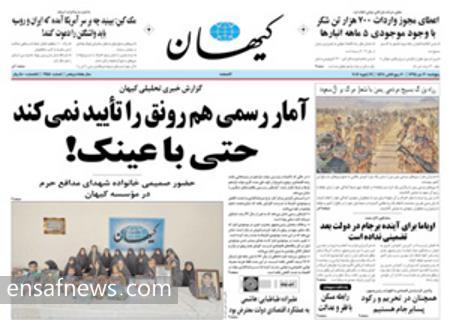 روزنامه کیهان منقد دولت روحانی