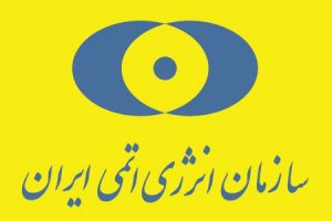 سازمان انرژی اتمی ایران