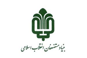 بنیاد مستضعفان