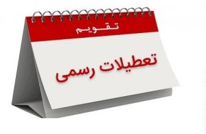 تعطیلی