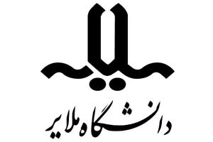 دانشگاه ملایر