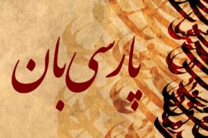 زبان فارسی
