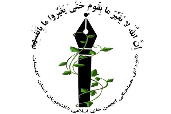 شورای هماهنگی انجمن های اسلامی دانشجویان استان گلستان