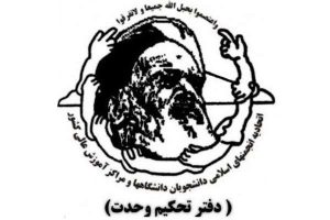 دفتر تحکیم وحدت