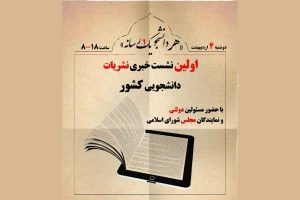 برگزاری نشست خبری مسوولان با نشریات دانشجویی