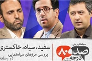 واکاوی مرزهای «سیاه نمایی» در رسانه