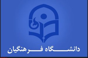دانشگاه فرهنگیان
