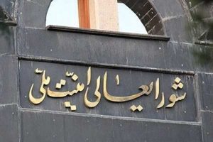 شورای عالی امنیت ملی