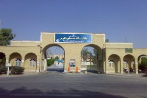 دانشگاه خلیج فارس