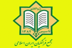 مجمع فرهنگیان ایران اسلامی