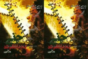 نویسنده‌ای که جدیدترین کتاب خود را آتش زد