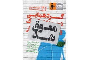 گردهمایی کودکان کار به تعویق افتاد