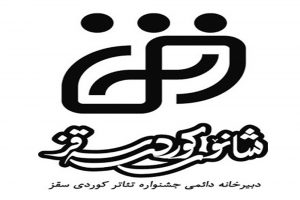 تئاتر کردی سقز
