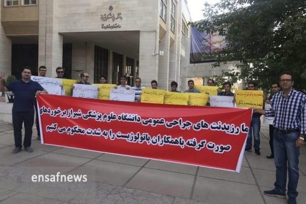 تجمع دستیاران جراحی شیراز در اعتراض به برخورد با پاتولوژیست‌ها