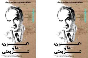 «لغو» سمپوزيوم «اكنون، ما و شريعتی»