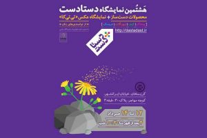 12 مرداد، آغاز هشتمین جشنواره‌ی دستادست