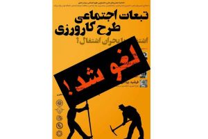 لغو «غیرقانونی» نشست «تبعات اجتماعی طرح کارورزی»