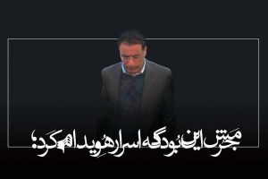 در باب وزارت علوم دولت دوازدهم: فرجی دانا و دیگر هیچ!