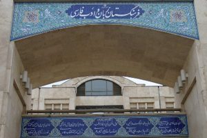فرهنگستان زبان فارسی