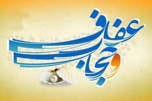 حجاب و عفاف