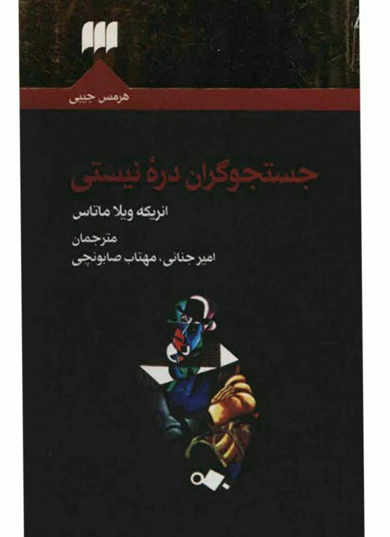 جستجوگران در‌هٔ نیستی